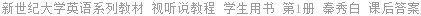 新世纪大学英语系列教材 视听说教程 第1册 秦秀白 课后答案