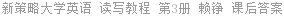 新策略大学英语 读写教程 第3册 赖铮 课后答案