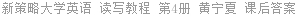 新策略大学英语 读写教程 第4册 黄宁夏 课后答案