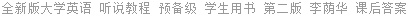 全新版大学英语 听说教程 预备级 第二版 李荫华 课后答案