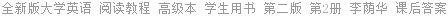 全新版大学英语 阅读教程 高级本 学生用书 第二版 第2册 李荫华 课后答案