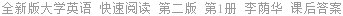 全新版大学英语 快速阅读 第二版 第1册 李荫华 课后答案