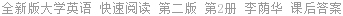 全新版大学英语 快速阅读 第二版 第2册 李荫华 课后答案