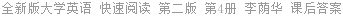 全新版大学英语 快速阅读 第二版 第4册 李荫华 课后答案