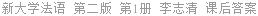 新大学法语 第二版 第1册 李志清 课后答案