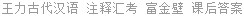 王力古代汉语 注释汇考 富金壁 课后答案