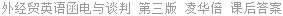 外经贸英语函电与谈判 第三版 凌华倍 课后答案