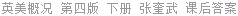 英美概况 第四版 下册 张奎武 课后答案