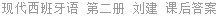 现代西班牙语 第二册 刘建 课后答案