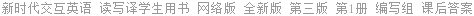 新时代交互英语 读写译学生用书 网络版 全新版 第三版 第1册 编写组 课后答案