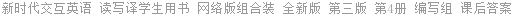 新时代交互英语 读写译学生用书 网络版组合装 全新版 第三版 第4册 编写组 课后答案