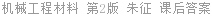 机械工程材料 第2版 朱征 课后答案