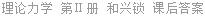 理论力学 第Ⅱ册 和兴锁 课后答案