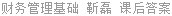 财务管理基础 靳磊 课后答案