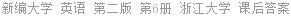 新编大学 英语 第二版 第6册 浙江大学 课后答案