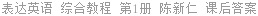 表达英语 综合教程 第1册 陈新仁 课后答案