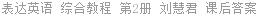 表达英语 综合教程 第2册 刘慧君 课后答案