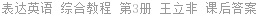 表达英语 综合教程 第3册 王立非 课后答案
