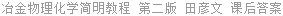 冶金物理化学简明教程 第二版 田彦文 课后答案