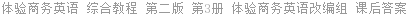 体验商务英语 综合教程 第二版 第3册 体验商务英语改编组 课后答案