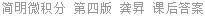 简明微积分 第四版 龚昇 课后答案