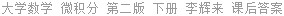 大学数学 微积分 第二版 下册 李辉来 课后答案