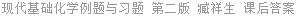 现代基础化学例题与习题 第二版 臧祥生 课后答案