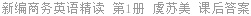 新编商务英语精读 第1册 虞苏美 课后答案