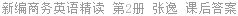 新编商务英语精读 第2册 张逸 课后答案