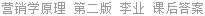 营销学原理 第二版 李业 课后答案