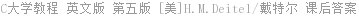 C大学教程 英文版 第五版 [美]H.M.Deitel/戴特尔 课后答案