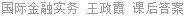 国际金融实务 王政霞 课后答案