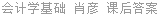 会计学基础 肖彦 课后答案