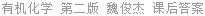 有机化学 第二版 魏俊杰 课后答案