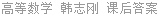 高等数学 韩志刚 课后答案