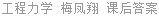 工程力学 梅凤翔 课后答案