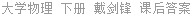 大学物理 下册 戴剑锋 课后答案