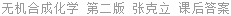 无机合成化学 第二版 张克立 课后答案