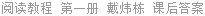阅读教程 第一册 戴炜栋 课后答案