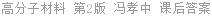 高分子材料 第2版 冯孝中 课后答案