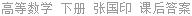 高等数学 下册 张国印 课后答案