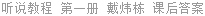 听说教程 第一册 戴炜栋 课后答案
