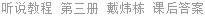听说教程 第三册 戴炜栋 课后答案