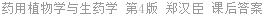 药用植物学与生药学 第4版 郑汉臣 课后答案