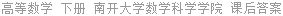 高等数学 下册 刘光旭 课后答案