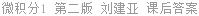 微积分 第二版 第1册 刘建亚 课后答案