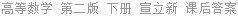 高等数学 第二版 下册 宣立新 课后答案