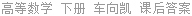 高等数学 下册 车向凯 课后答案