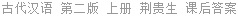古代汉语 第二版 上册 荆贵生 课后答案
