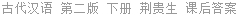 古代汉语 第二版 下册 荆贵生 课后答案